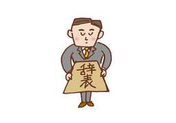 bow outのイラスト